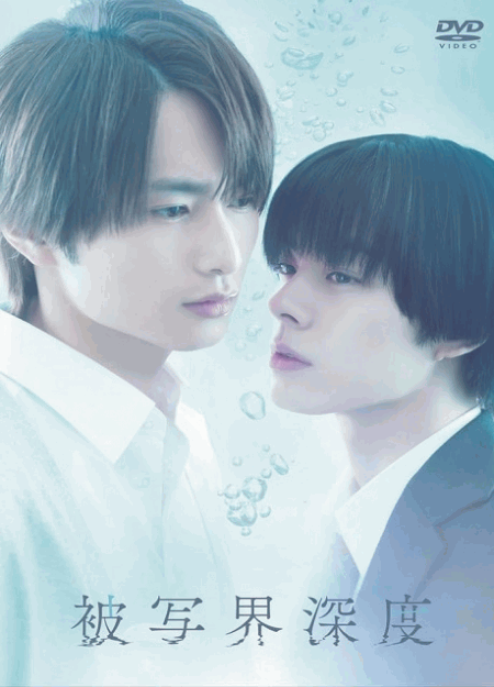 [DVD]  被写界深度