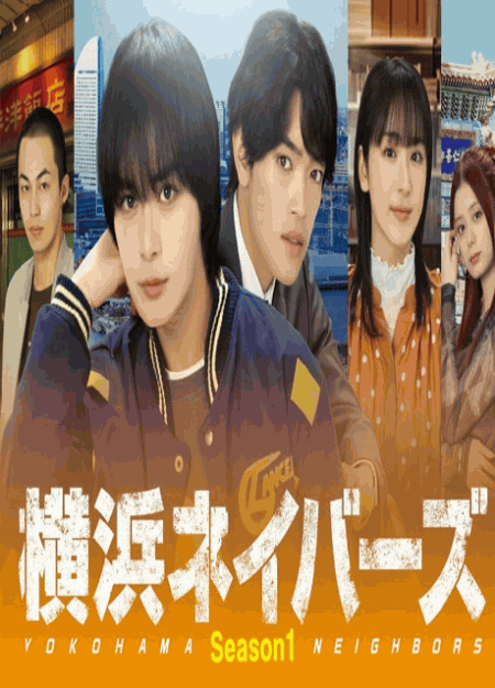 [DVD]  横浜ネイバーズ Season1