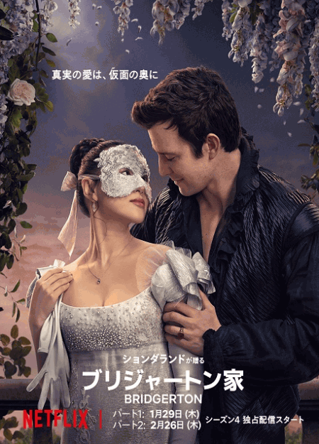 [DVD]  ブリジャートン家 シーズン4