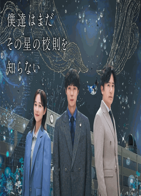 [DVD]  僕達はまだその星の校則を知らない