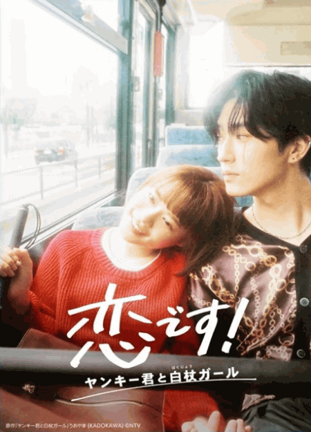 [DVD]  恋です!~ヤンキー君と白杖ガール