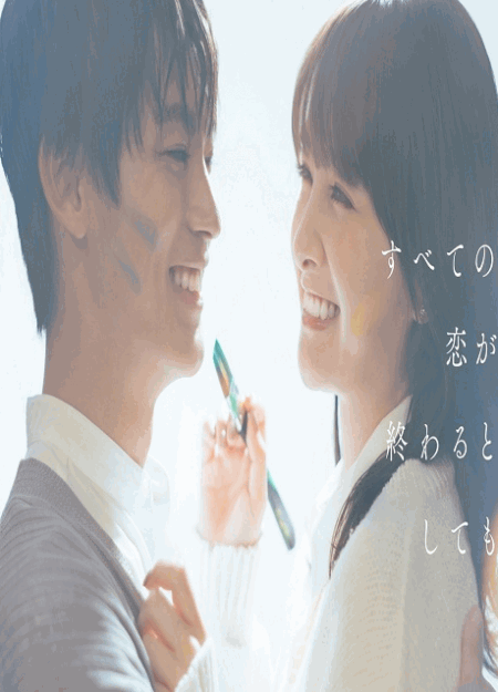 [DVD]  すべての恋が終わるとしても