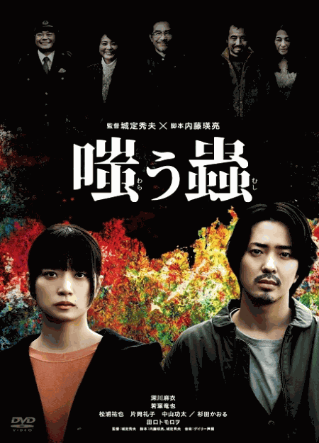 [DVD]  嗤う蟲