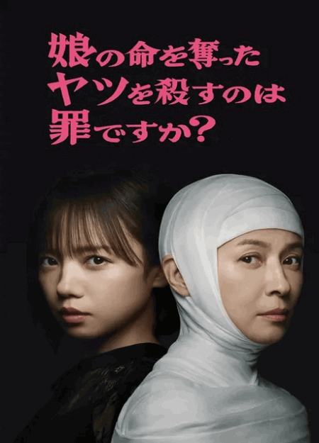 [DVD]  娘の命を奪ったヤツを殺すのは罪ですか？