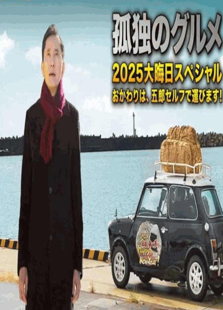 [DVD]  孤独のグルメ2025大晦日スペシャル　おかわりは、五郎セルフで運びます！