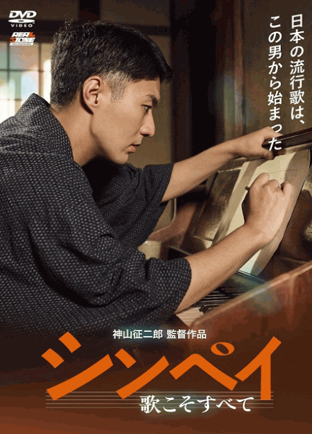 [DVD]  シンペイ～歌こそすべて