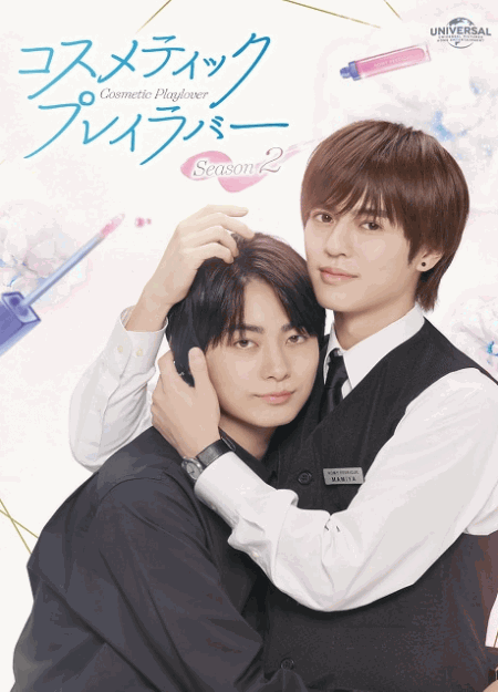 [DVD]  コスメティック・プレイラバー Season2