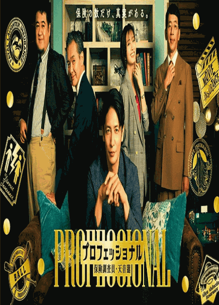 [DVD]  プロフェッショナル保険調査員・天音蓮