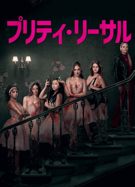 [DVD]  プリティ・リーサル