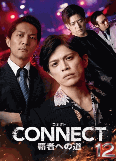[DVD]  CONNECT 覇者への道 12