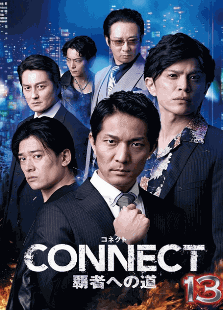 [DVD]  CONNECT 覇者への道 13