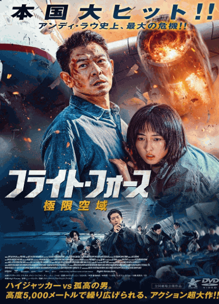 [DVD]  フライト・フォース 極限空域