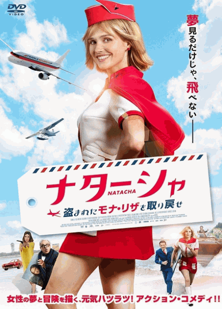 [DVD]  ナターシャ　盗まれたモナ・リザを取り戻せ
