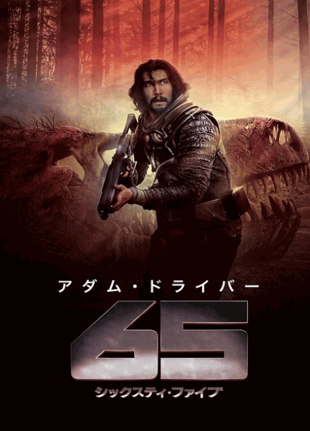 [DVD]  65／シックスティ・ファイブ
