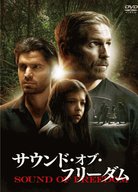 [DVD]  サウンド・オブ・フリーダム