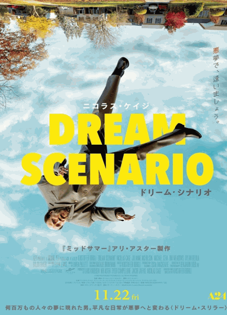 [DVD]  ドリーム・シナリオ