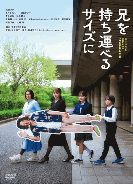 [DVD]  兄を持ち運べるサイズに