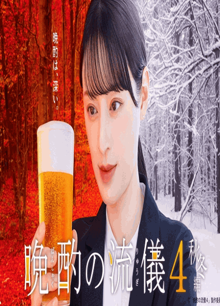 [DVD]  晩酌の流儀4 〜秋冬編〜