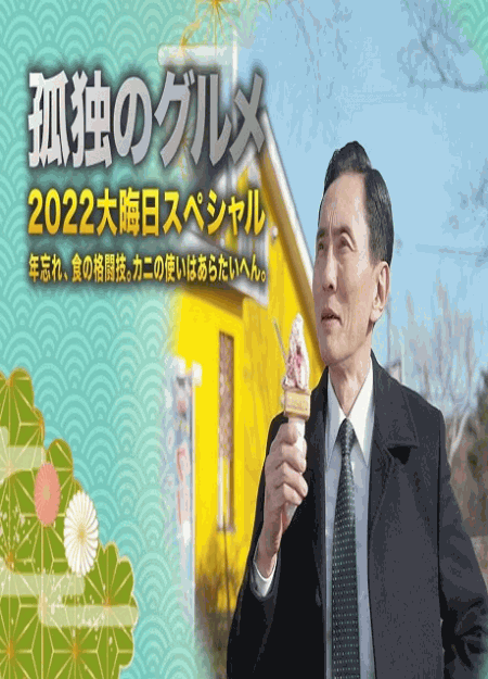 [DVD]  孤独のグルメ2022大晦日スペシャル 年忘れ、食の格闘技。カニの使いはあらたいへん。