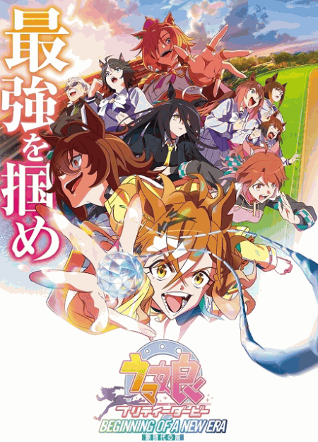 [DVD]  ウマ娘 プリティーダービー 新時代の扉