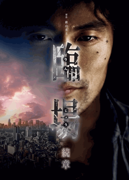[DVD]  臨場 続章