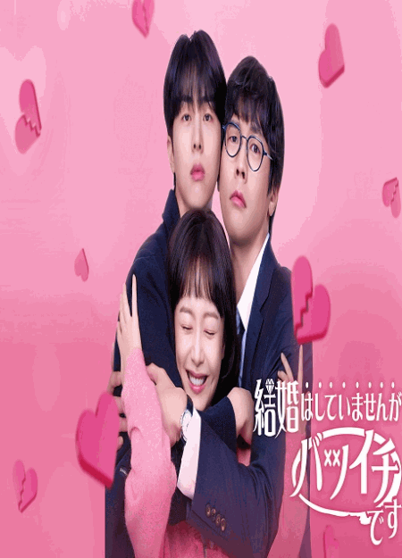 [DVD]  結婚はしていませんがバツイチです