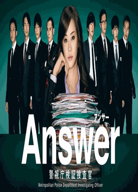 [DVD]  Answer―警視庁検証捜査官