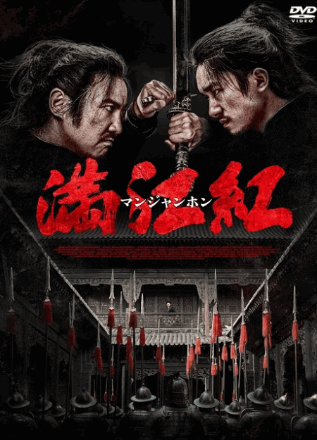 [DVD]  満江紅／マンジャンホン