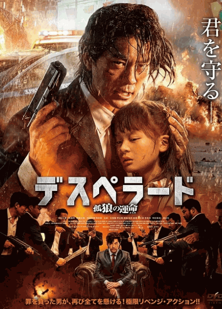 [DVD]  デスペラード　孤狼の運命（字幕版）