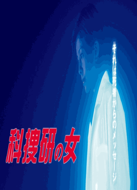 [DVD]  科捜研の女 Season3