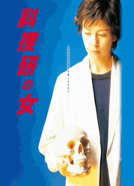 [DVD]  科捜研の女 Season4