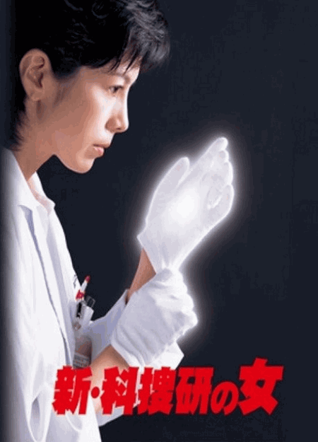 [DVD]  科捜研の女 Season7/新・科捜研の女3