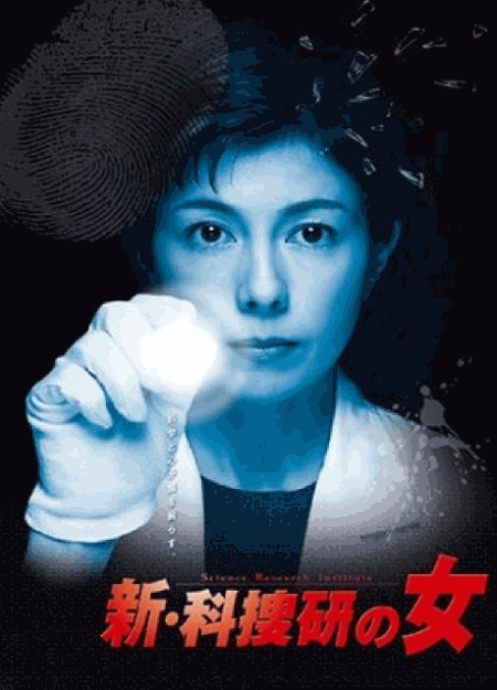 [DVD]  科捜研の女 Season8/新・科捜研の女4