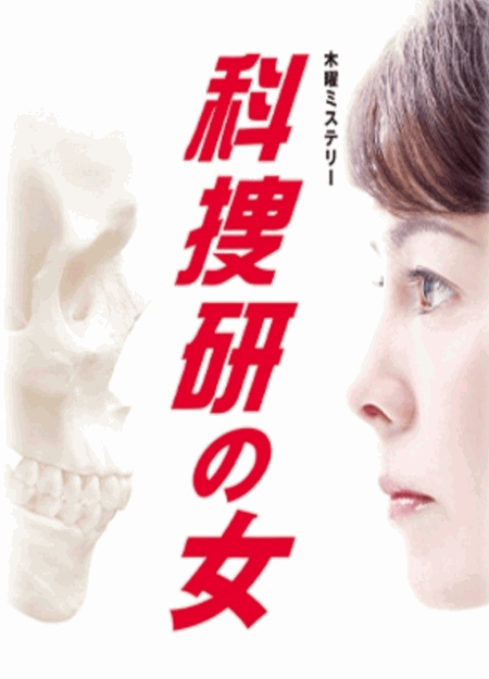 [DVD]  科捜研の女 Season10