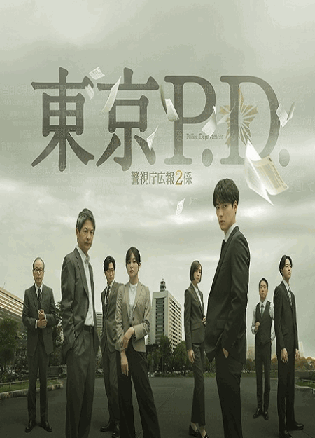 [DVD]  東京P.D. 警視庁広報2係