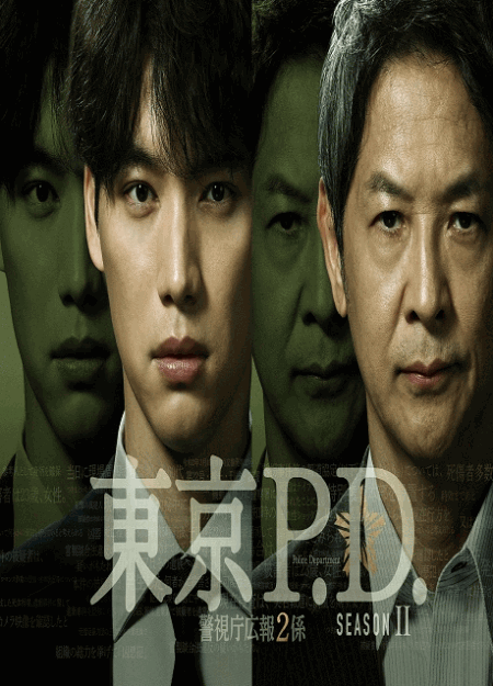 [DVD]  東京P.D. 警視庁広報2係 season2