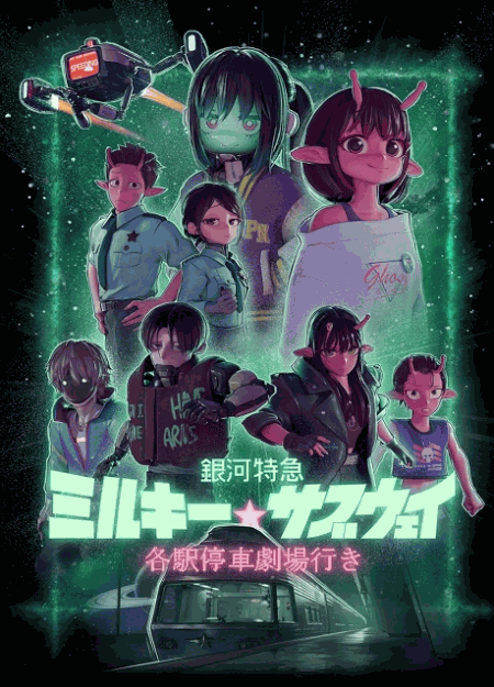 [DVD]  銀河特急 ミルキー☆サブウェイ 各駅停車劇場行き