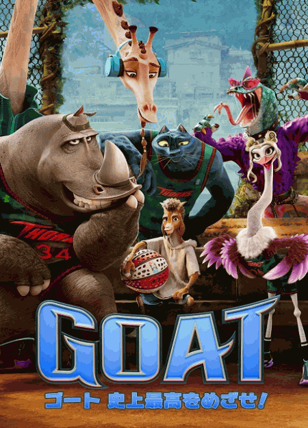 [DVD]  GOAT／ゴート 史上最高をめざせ！（吹替版）