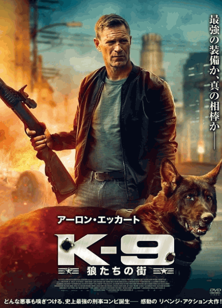 [DVD]  K-9 狼たちの街（字幕版）