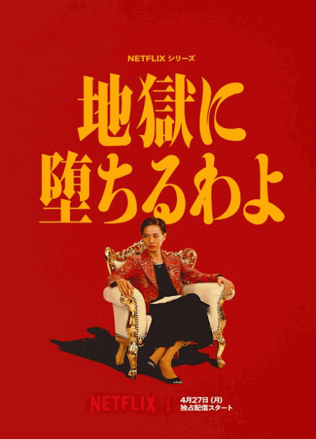 [DVD]  地獄に堕ちるわよ
