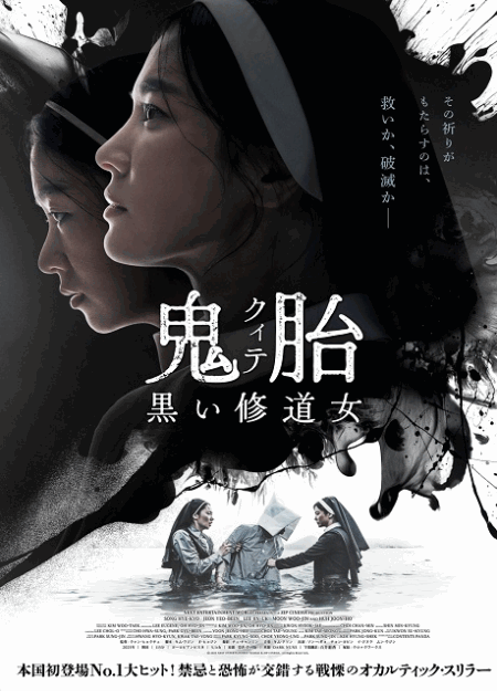 [DVD]  鬼胎(クィテ) 黒い修道女
