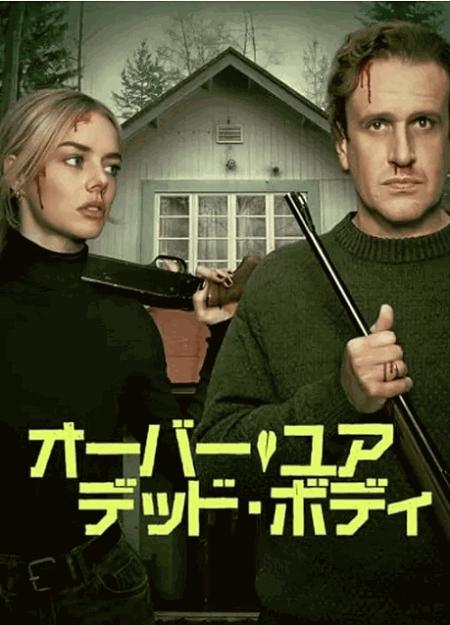 [DVD]  オーバー・ユア・デッド・ボディ
