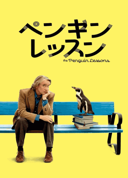 [DVD]  ペンギン・レッスン