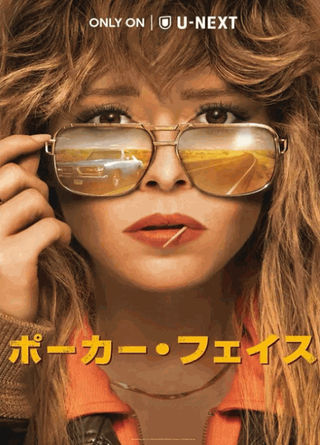 [DVD]  ポーカー・フェイス シーズン1（吹替版）