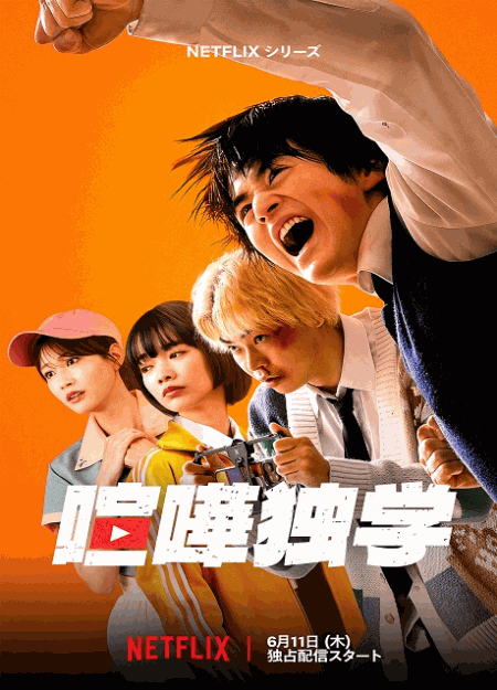 [DVD]  喧嘩独学