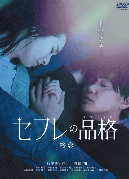 [DVD]  セフレの品格　終恋