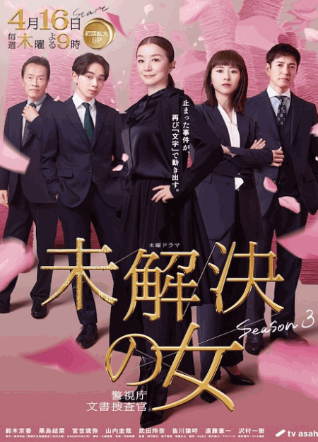 [DVD]  未解決の女 警視庁文書捜査官 Season3