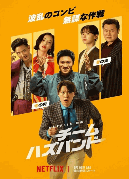 [DVD]  チーム・ハズバンド