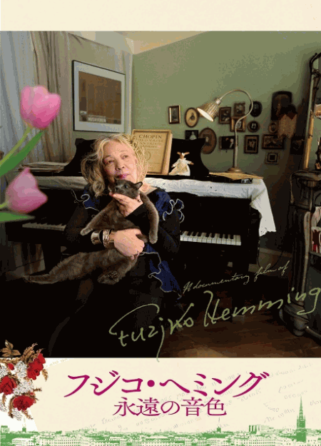 [DVD]  フジコ・ヘミング 永遠の音色
