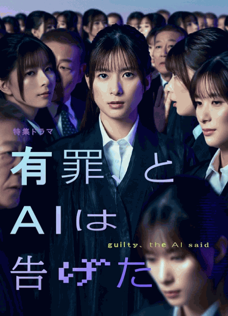 [DVD]  【特集ドラマ】有罪、とＡＩは告げた